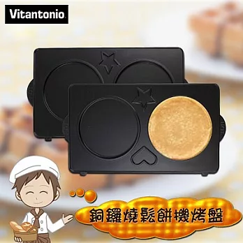 【日本Vitantonio 】銅鑼燒鬆餅機烤盤