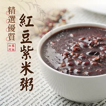 《紅藜阿祖》紅藜紅豆紫米粥輕鬆包(300g/包，共四包)