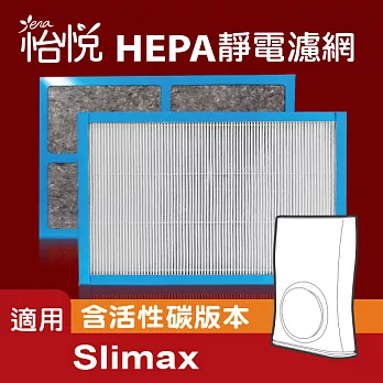 【怡悅HEPA靜電濾網】適用於3m淨呼吸Slimax超薄型空氣清淨機-單片裝