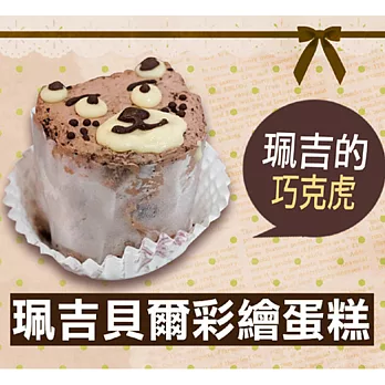 【菖樺】珮吉貝爾彩繪蛋糕禮盒-珮吉的巧克虎(5入/盒)