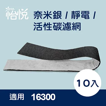 【怡悅奈米銀/靜電 活性碳濾網】適用於Honeywell HAP-16300-TWN 空氣清淨機-10片裝