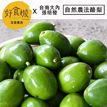 好食機X台南大內張明發 自然農法酪梨(小箱5斤裝)