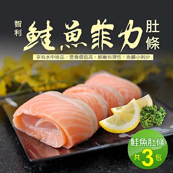 【優鮮配】鮭魚菲力3包(500g±10%/包)免運組
