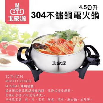 大家源 4.5L 304全不鏽鋼電火鍋/料理鍋 TCY-3734