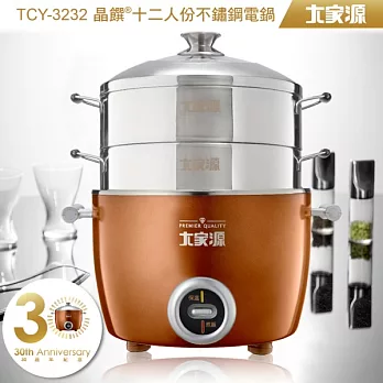 大家源 晶饌十二人份304不鏽鋼電鍋 TCY-3232