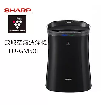 SHARP 夏普 FU-GM50T-B 蚊取空氣清淨機 (公司貨)
