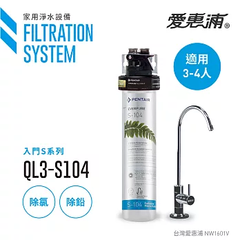 【愛惠浦公司貨】EVERPURE 除鉛家用型淨水器(QL3-S104)