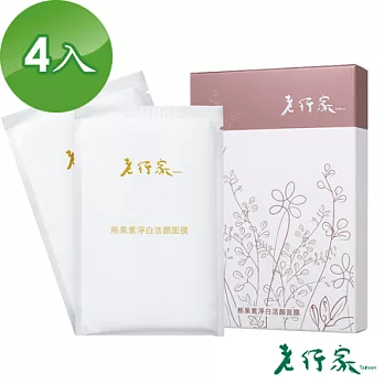 【老行家】熊果素淨白活顏面膜(四盒組)