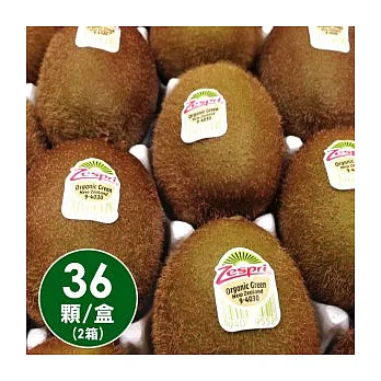 【食在安市集】好原味:Zespri 有機奇異果-綠色 (36顆/盒) 2箱