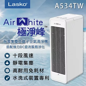 【美國 Lasko】 AirWhite 極淨峰靜電集塵臭氧負離子空氣清淨機 A534TW