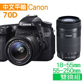 CANON 70D 附18-55mm+55-250mm STM(中文平輸) - 加送SDXC64GC10+副電*2+單眼雙鏡包+中型腳架+抗UV保護鏡+清潔組+硬式保護貼黑色