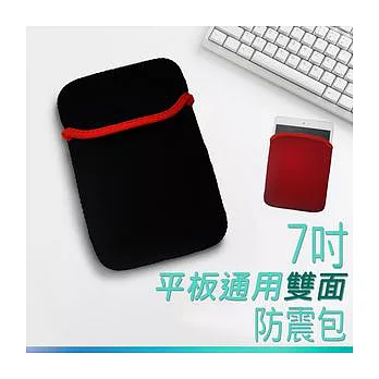 平板/手機專用雙面防震保護包(7吋以下通用)黑/紅色