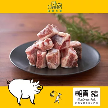 【山林水草】朝貢豬 軟骨(300g/包)