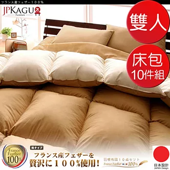 JP Kagu 日式法國產羽絨被/涼被床包10件組-雙人(5色)都會炫黑
