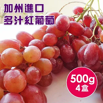 【食在安市集】加州紅葡萄500gx4盒,香甜多汁,滿足您挑剔的味蕾!