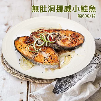 【優鮮配】嚴選優質無肚洞挪威小鮭魚15片(80-100g/片)_不包冰灌重
