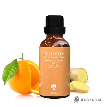 【BLOSSOM】暖薑甜橙植萃曲線緊緻舒緩美體按摩油(30ML/瓶)