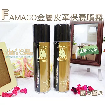 【○糊塗鞋匠○ 優質鞋材】L116 法國FAMACO金屬皮革保養噴霧(罐)