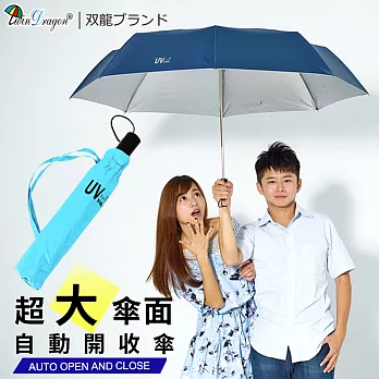 【雙龍牌】超大傘面超潑水素色自動開收傘/抗UV晴雨傘/防風自動傘雙人傘B1493天空藍