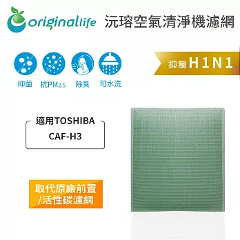 【OriginalLife】長效可水洗★空氣清淨機濾網 適用TOSHIBA:CAF-H3
