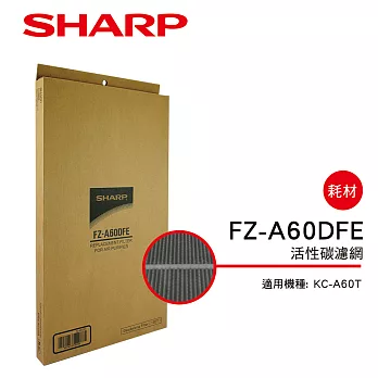 【SHARP 夏普】KC-A60T專用活性碳濾網 FZ-A60DFE