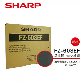【SHARP 夏普】FU-N60T/CX-T專用活性碳+HEPA濾網 FZ-60SEF