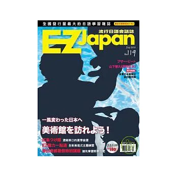 EZ Japan流行日語會話誌(MP3版) 7月號/2010 第119期