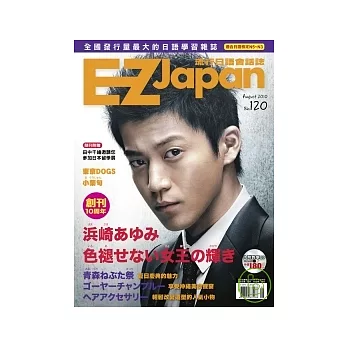 EZ Japan流行日語會話誌(MP3版) 8月號/2010 第120期