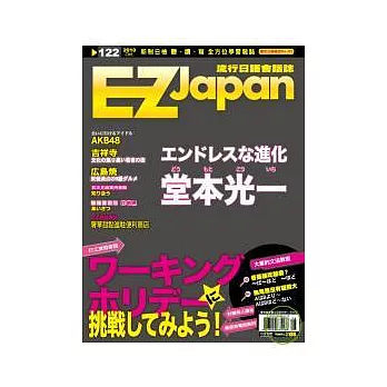 EZ Japan流行日語會話誌(MP3版) 10月號/2010 第122期