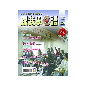 跟我學日語(書+CD) 6月號/2010 第159期