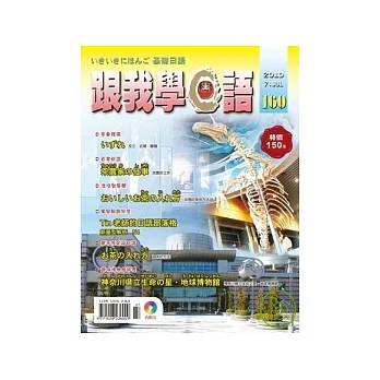 跟我學日語(書+CD) 7月號/2010 第160期