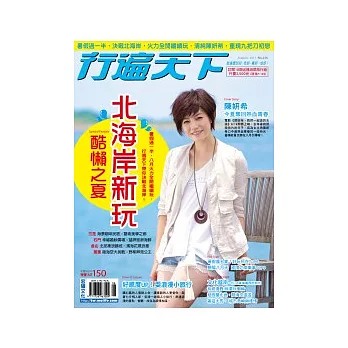 行遍天下 8月號/2011 第236期