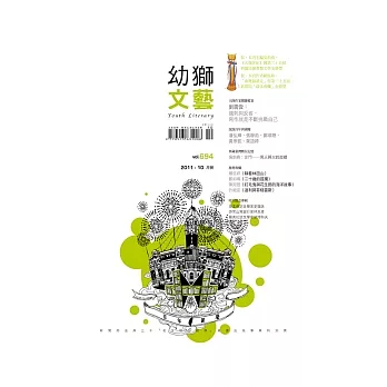 幼獅文藝 10月號/2011 第694期