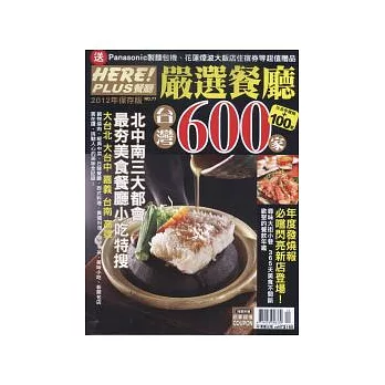 HERE PLUS 嚴選台灣600家人氣餐廳 第77期
