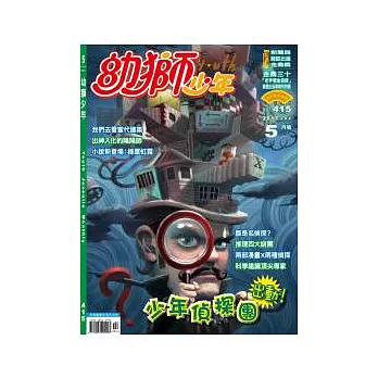 幼獅少年 5月號/2011 第415期