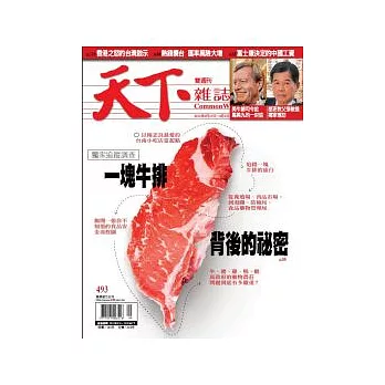 天下雜誌 2012/3/21 第493期