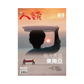 人籟論辨 6月號/2011 第83期