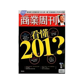 商業周刊 2011/12/8 第1255期