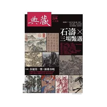 典藏古美術 5月號/2011 第224期