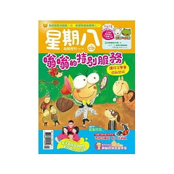 星期八幼兒月刊 1月號/2012 第43期