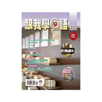 跟我學日語(書+CD) 11月號/2011 第176期
