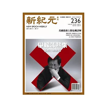 新紀元周刊 2011/8/11 第236期