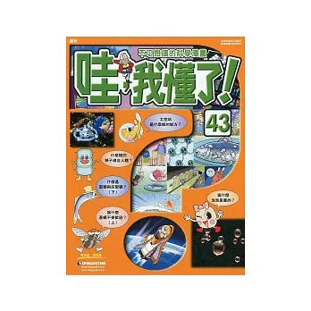 哇 我懂了 2011/8/16 第43期