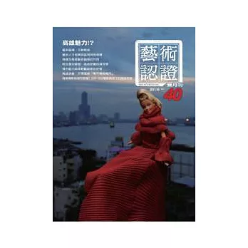 藝術認證 10月號/2011 第40期