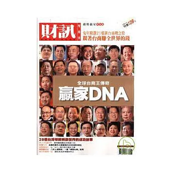 財訊:贏家DNA 特刊
