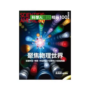 科學人:聚焦物理世界 特刊