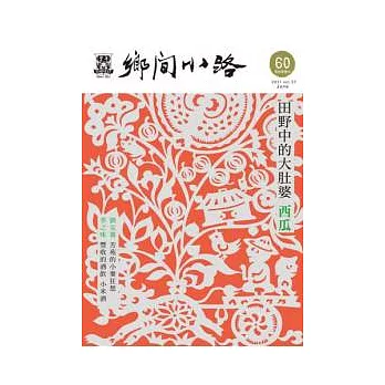鄉間小路 6月號/2011 第37卷第6期