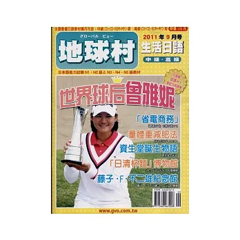 地球村生活日語書 9月號/2011