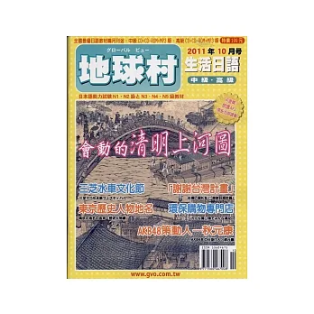地球村生活日語書 10月號/2011