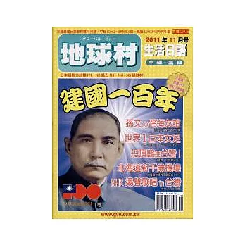 地球村生活日語書 11月號/2011